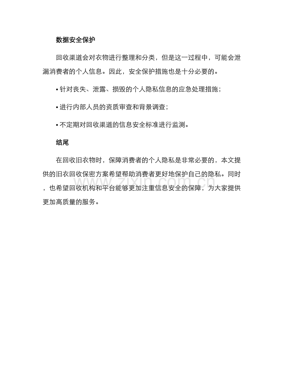 旧衣回收保密方案.docx_第2页