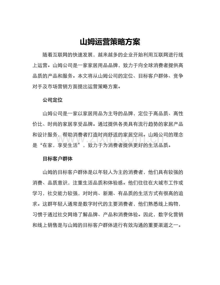 山姆运营策略方案.docx_第1页
