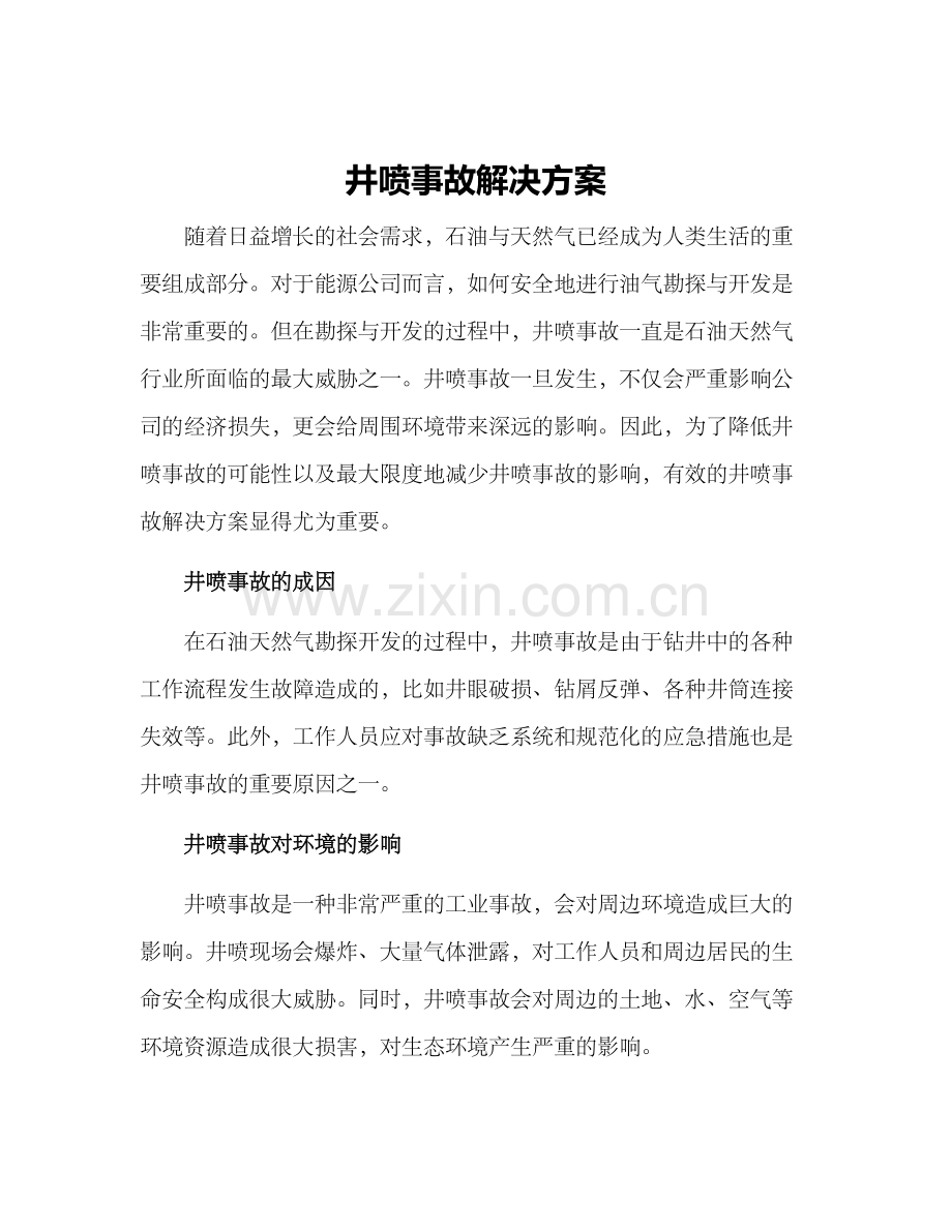 井喷事故解决方案.docx_第1页