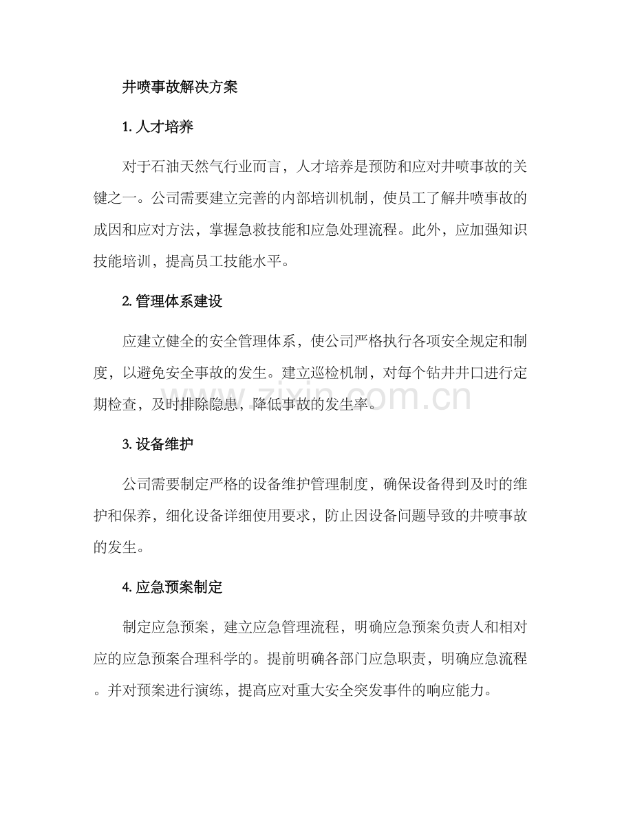 井喷事故解决方案.docx_第2页