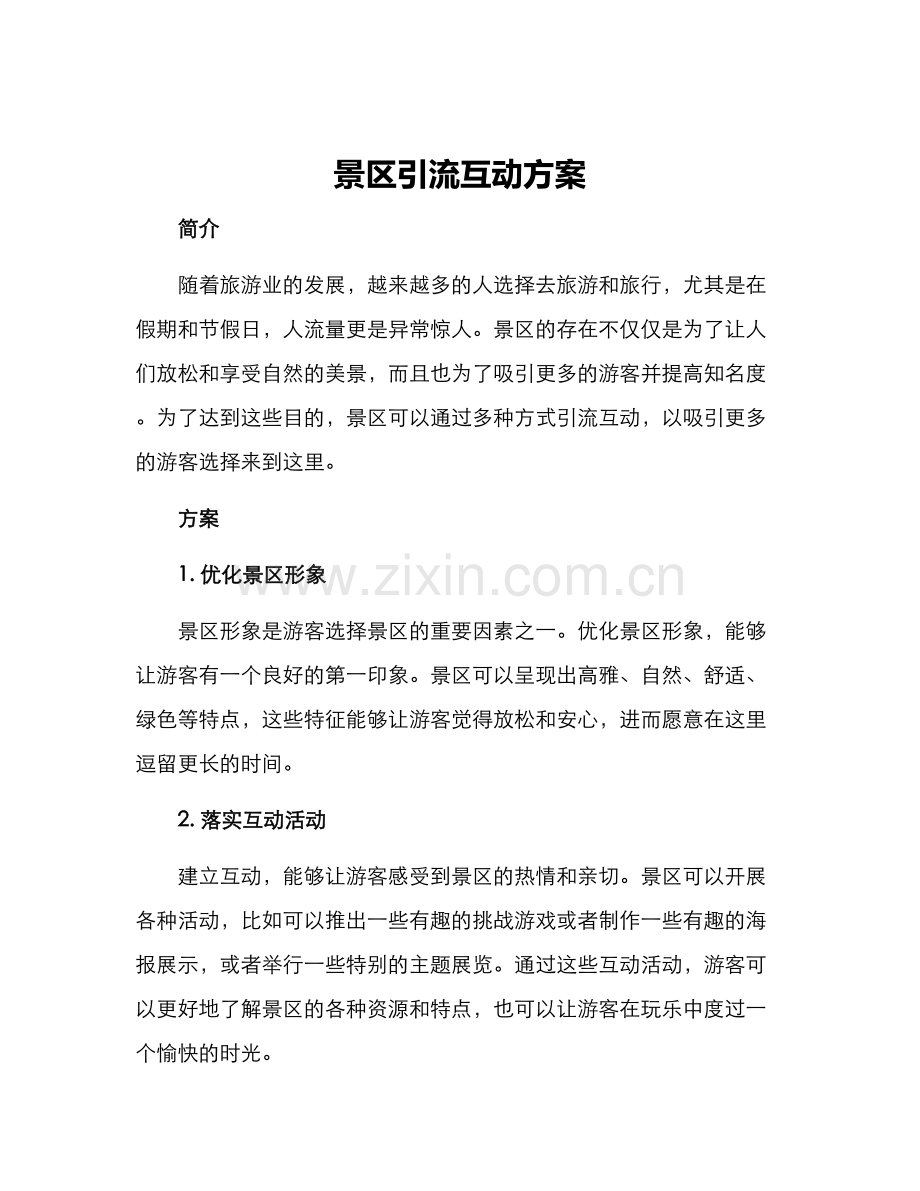 景区引流互动方案.docx_第1页