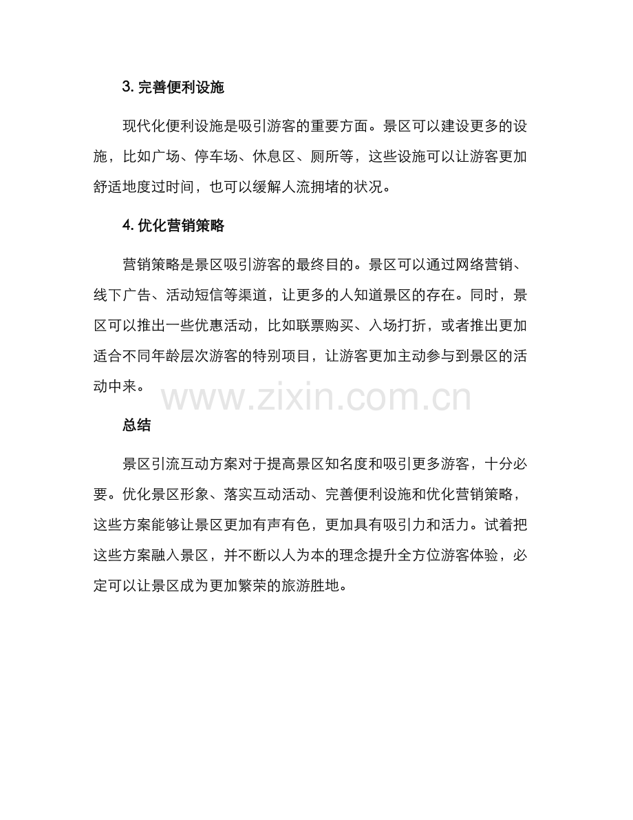 景区引流互动方案.docx_第2页
