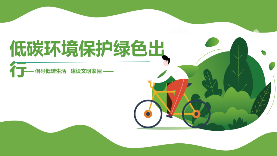 低碳环保绿色出行主题班会.pptx_第1页