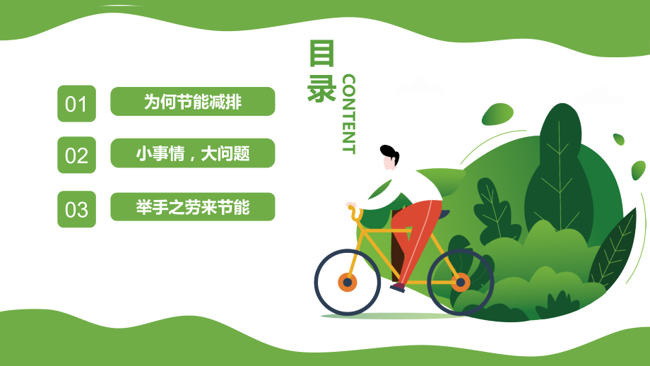 低碳环保绿色出行主题班会.pptx_第2页