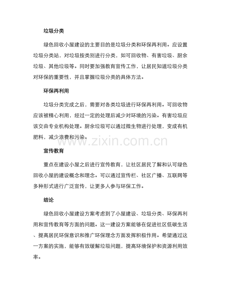 绿色回收小屋建设方案.docx_第2页