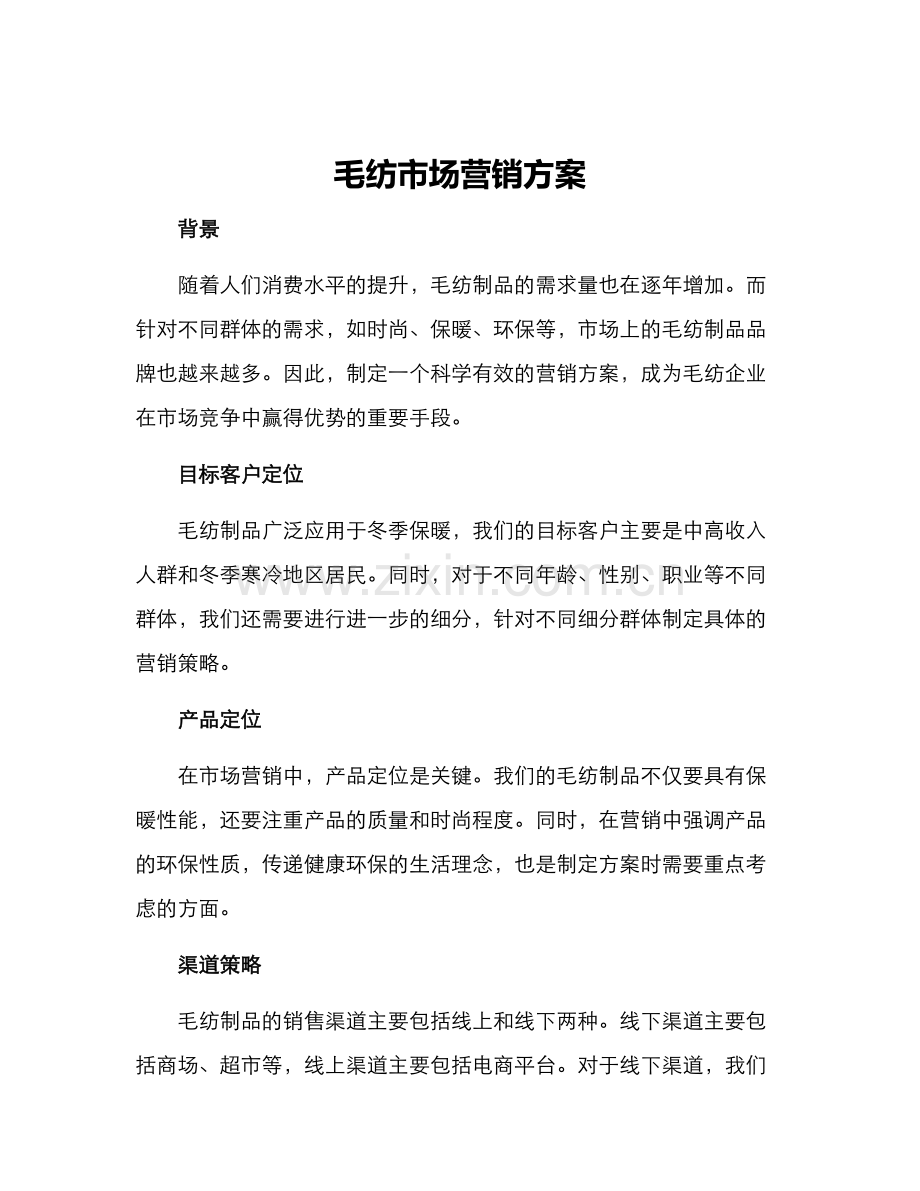 毛纺市场营销方案.docx_第1页