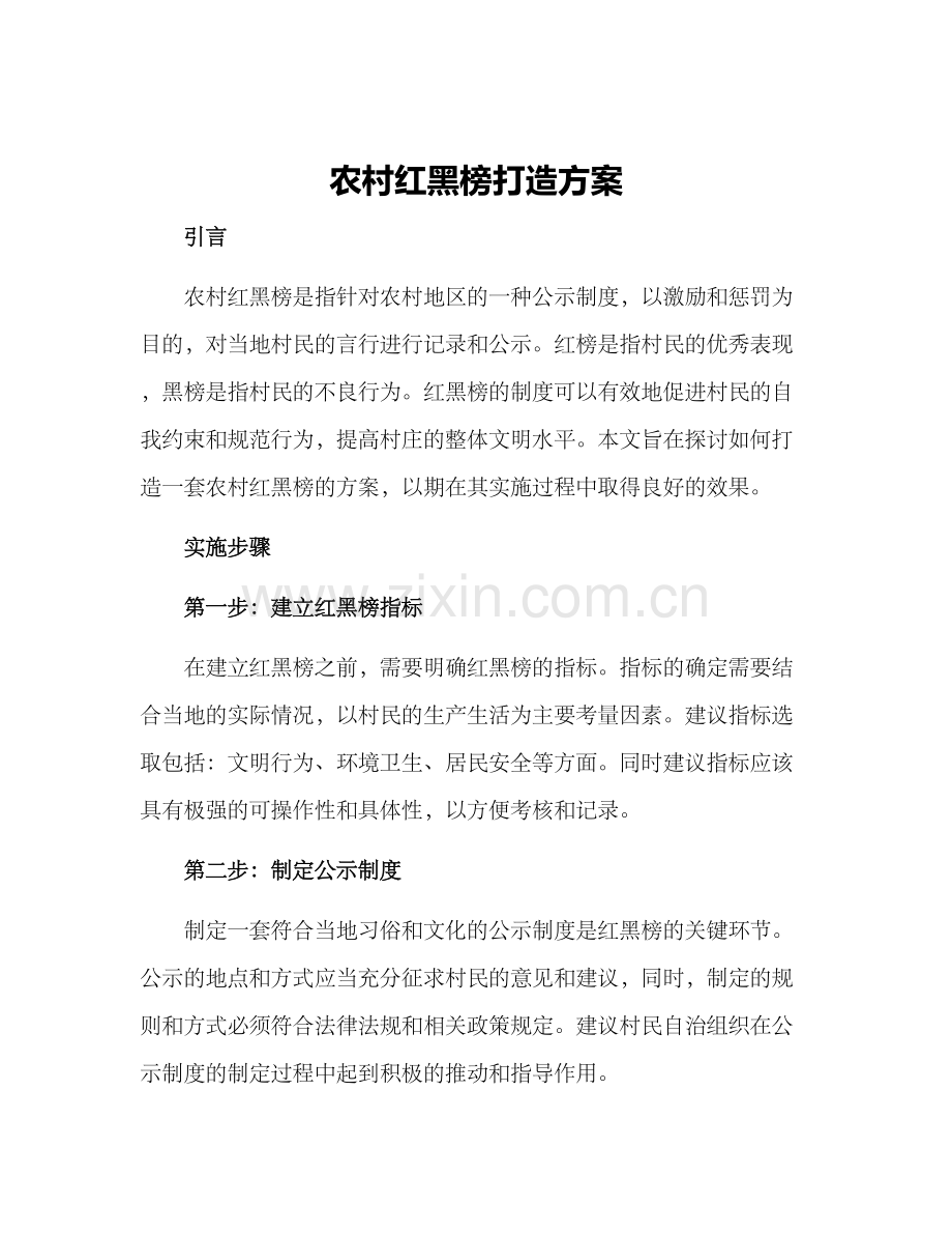 农村红黑榜打造方案.docx_第1页