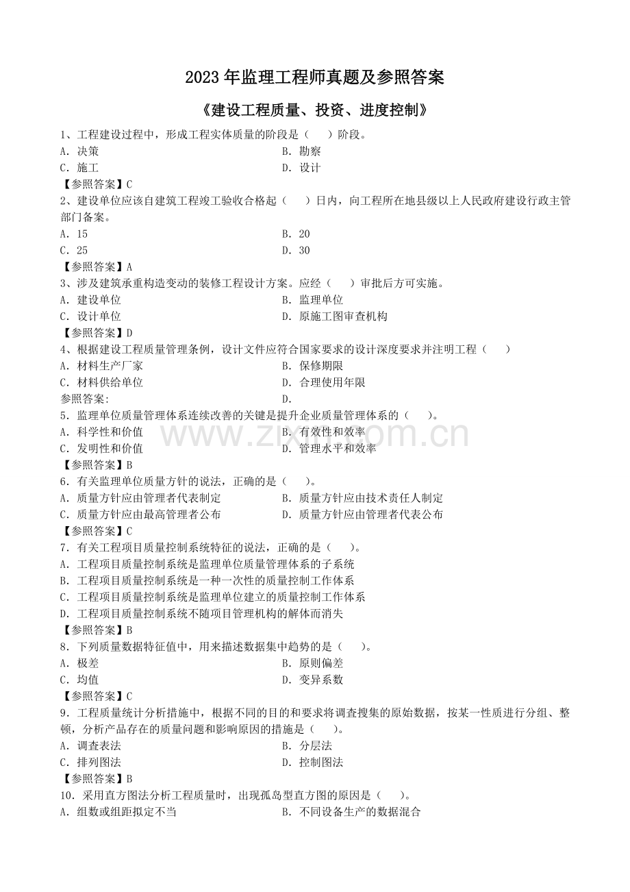 2025年监理工程师真题及参考答案.doc_第1页