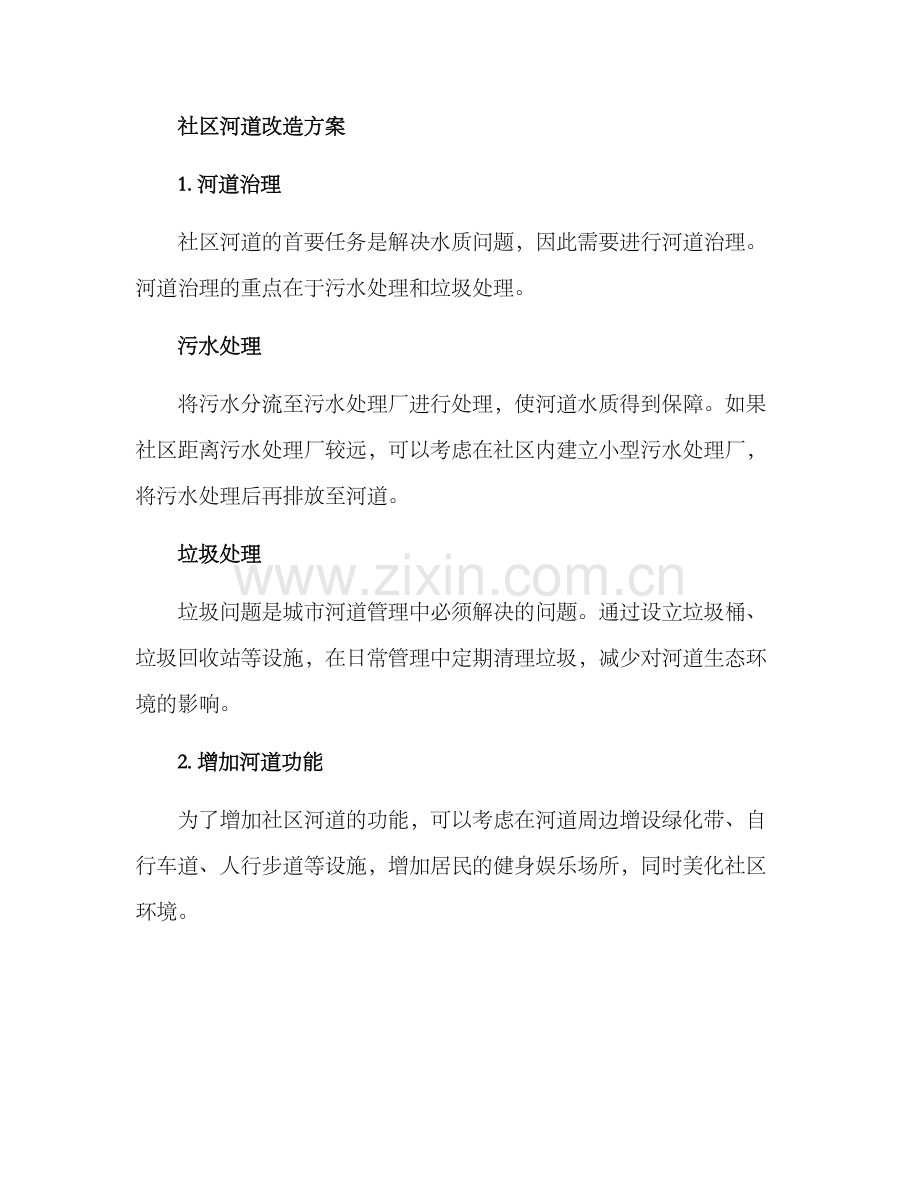 社区河道改造方案.docx_第2页
