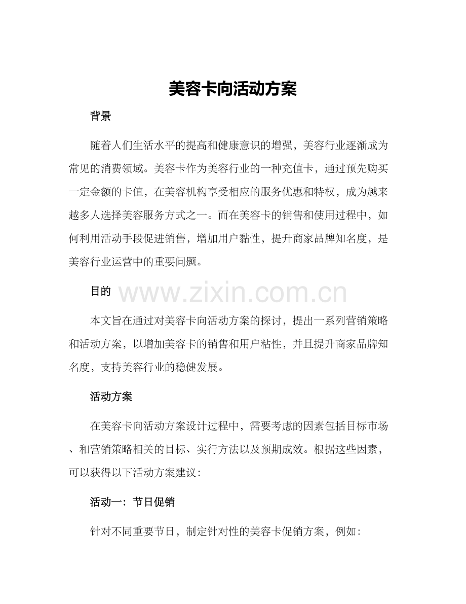 美容卡向活动方案.docx_第1页
