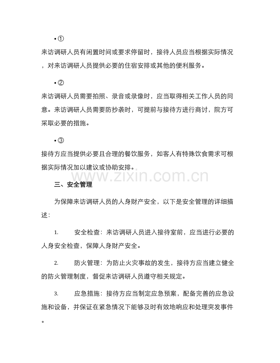 来访调研接待方案.docx_第2页