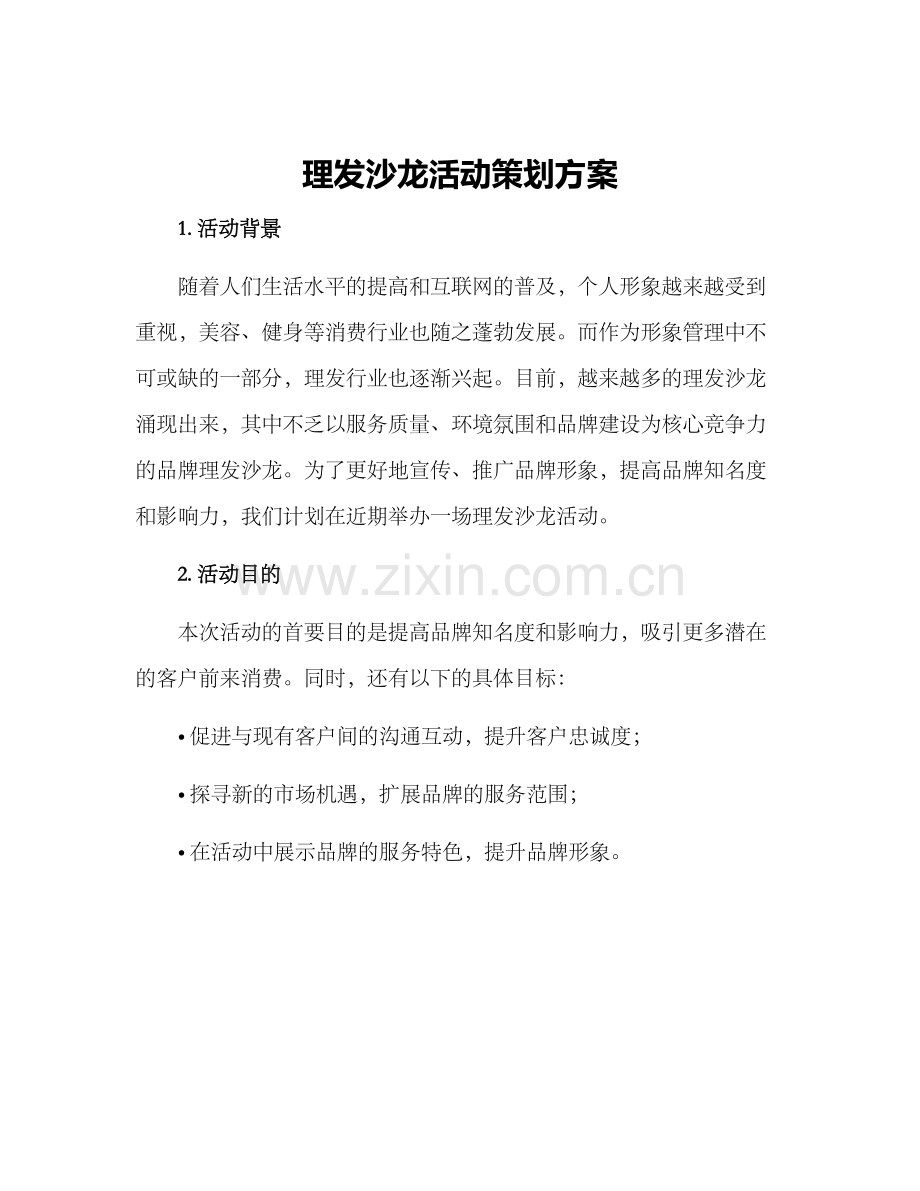 理发沙龙活动策划方案.docx_第1页