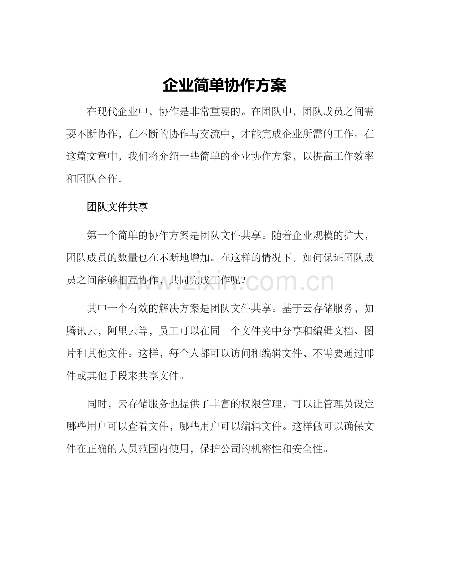 企业简单协作方案.docx_第1页