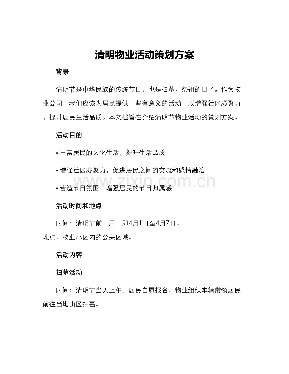 清明物业活动策划方案.docx_第1页