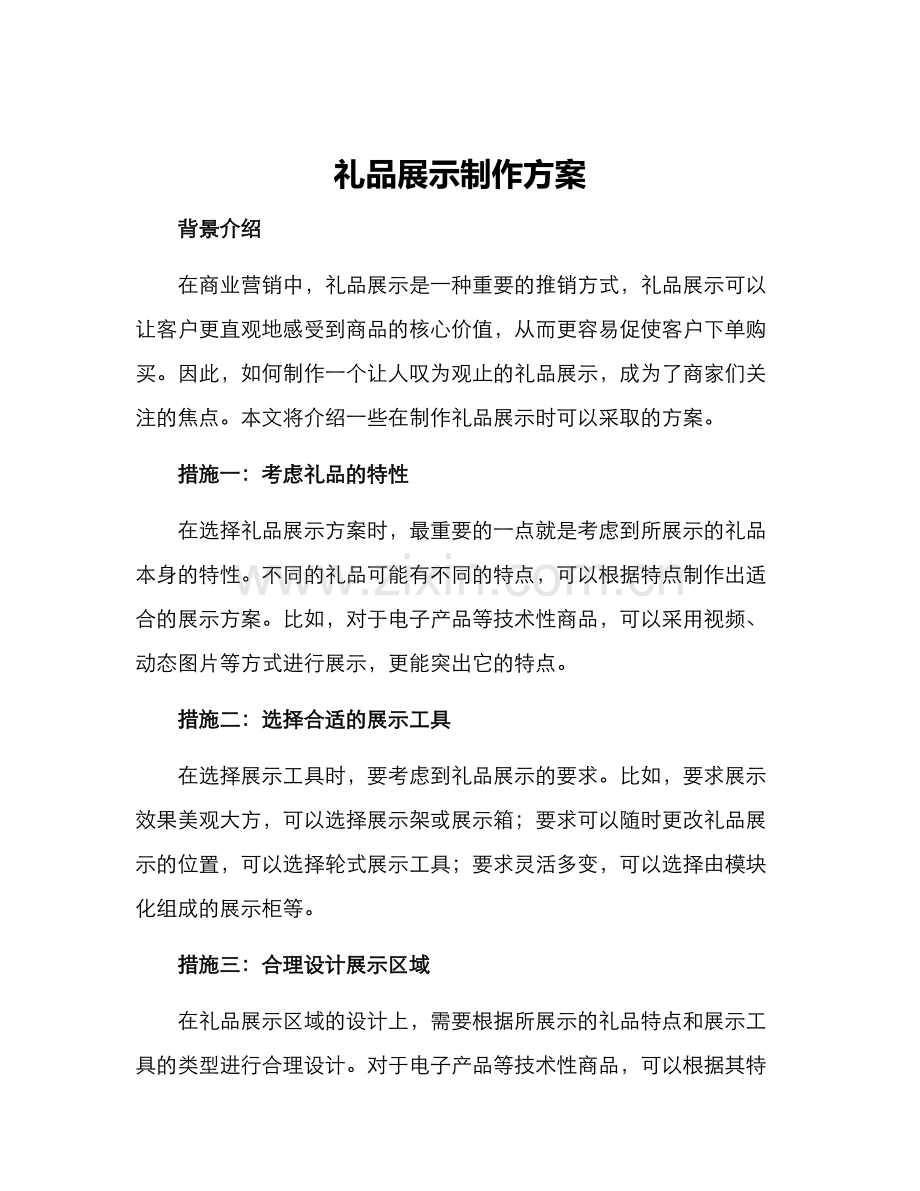 礼品展示制作方案.docx_第1页