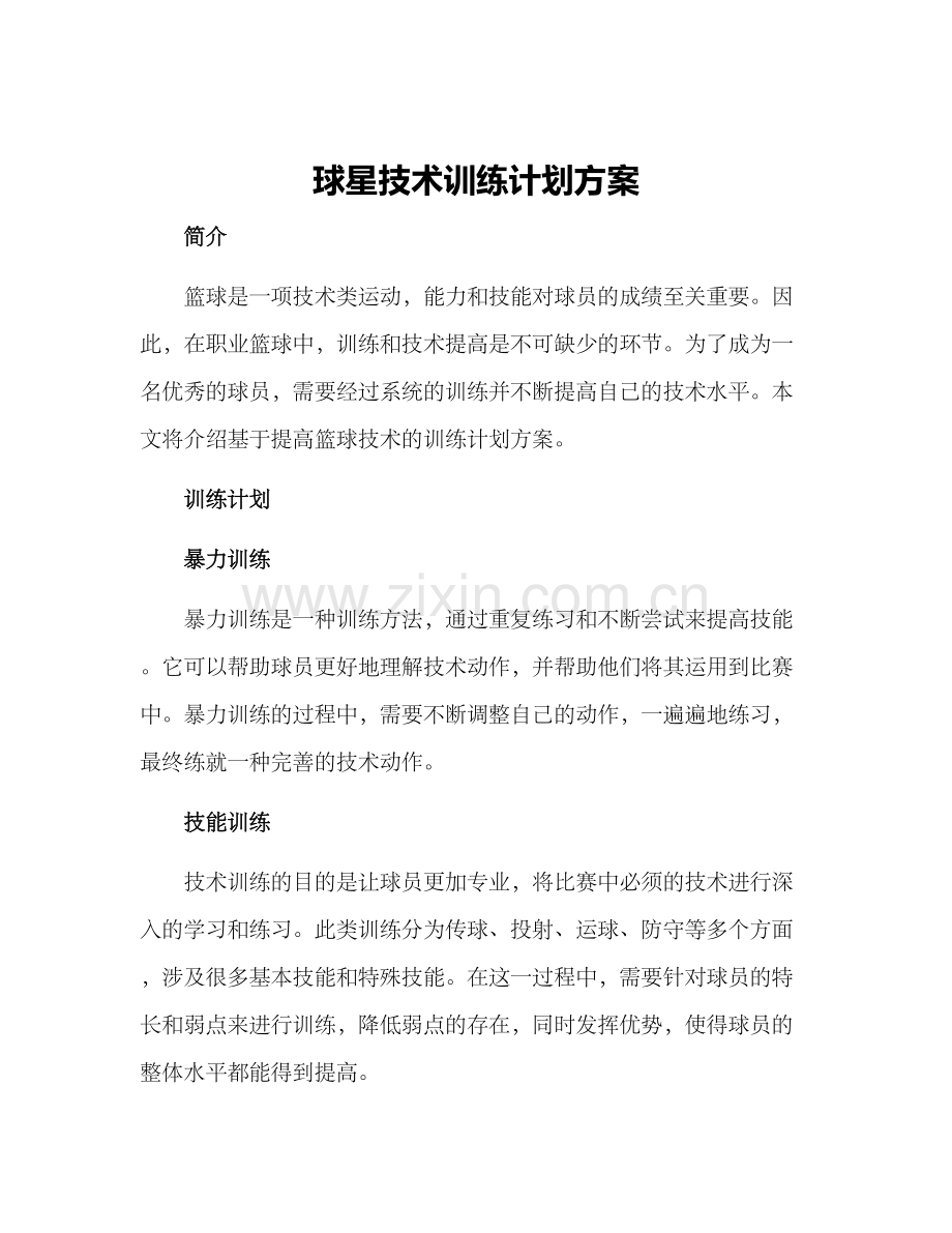 球星技术训练计划方案.docx_第1页