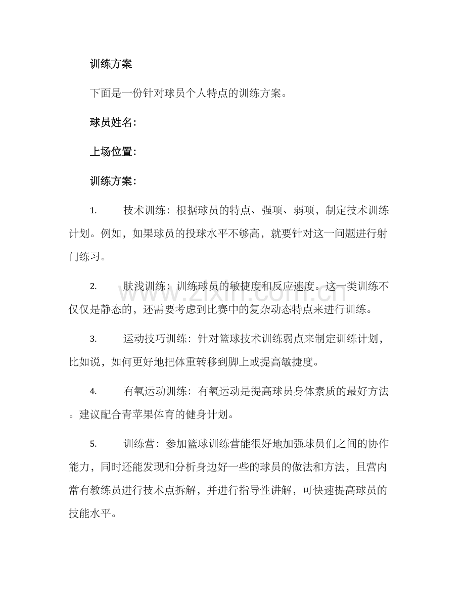 球星技术训练计划方案.docx_第2页