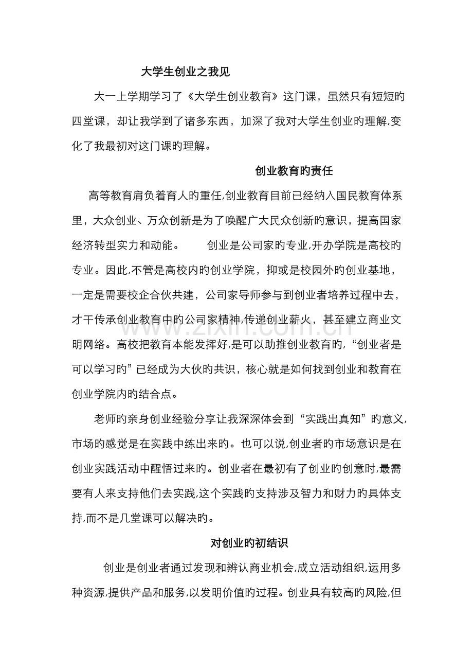 大学生创业之我见.doc_第1页