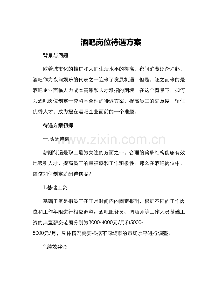 酒吧岗位待遇方案.docx_第1页