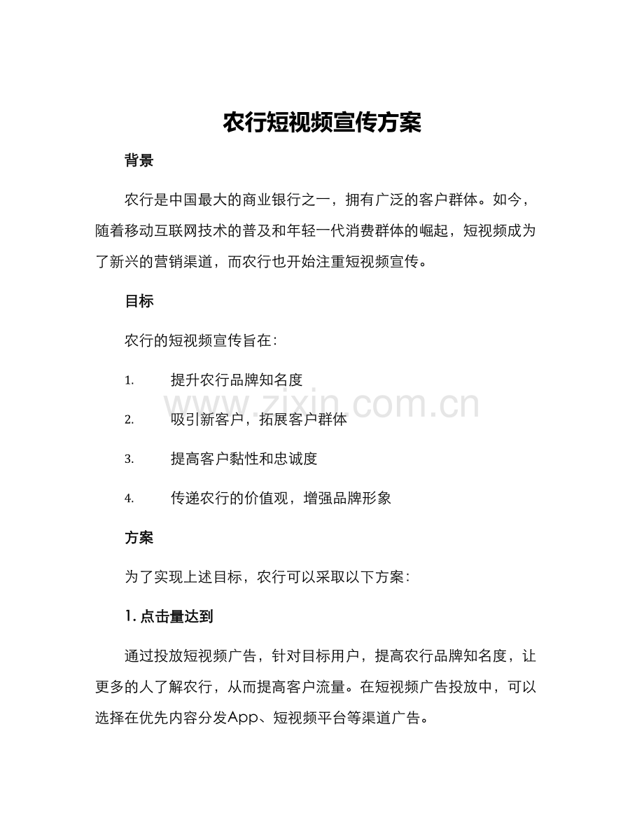 农行短视频宣传方案.docx_第1页