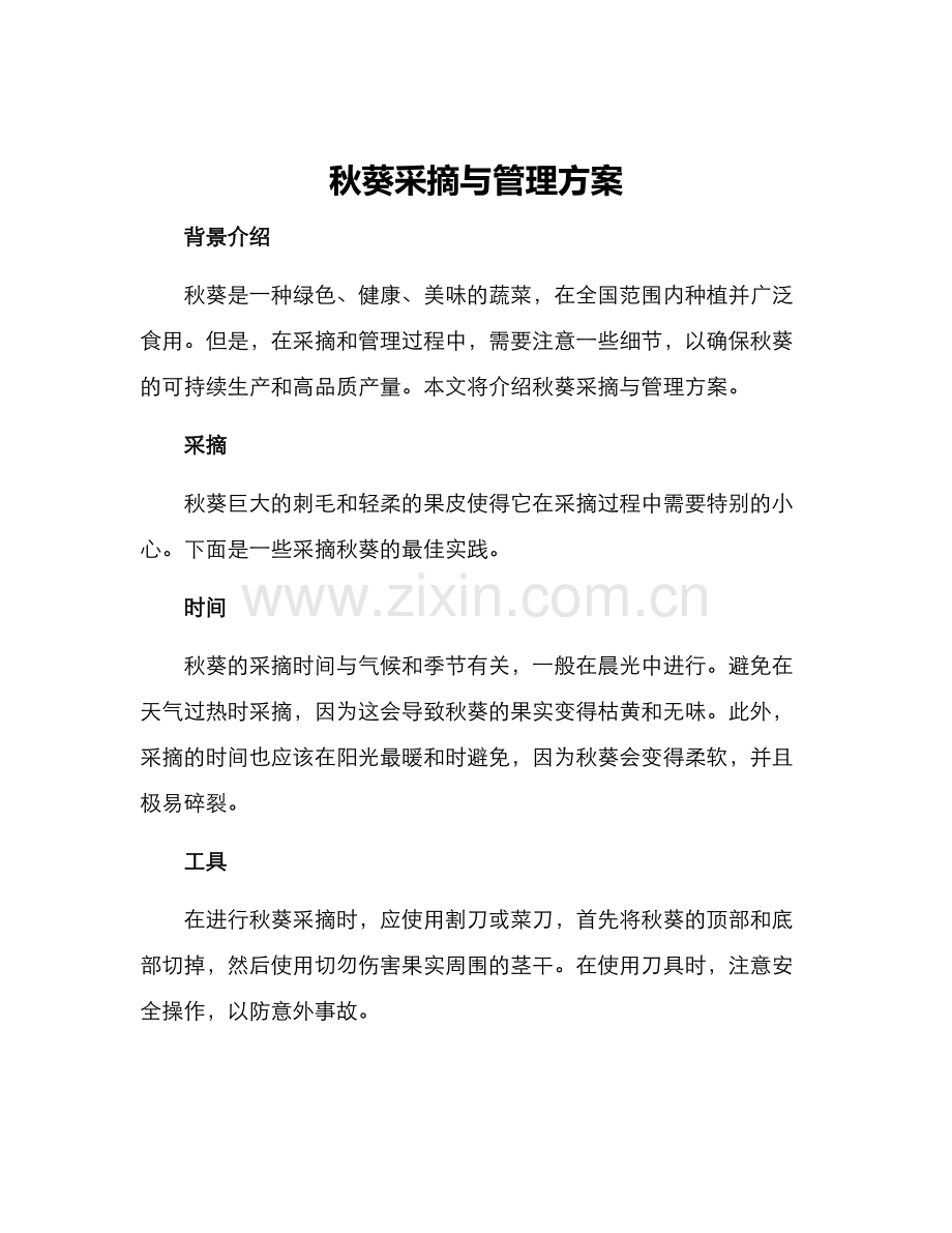 秋葵采摘与管理方案.docx_第1页
