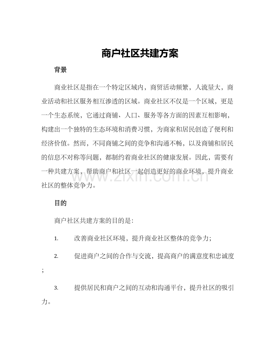 商户社区共建方案.docx_第1页