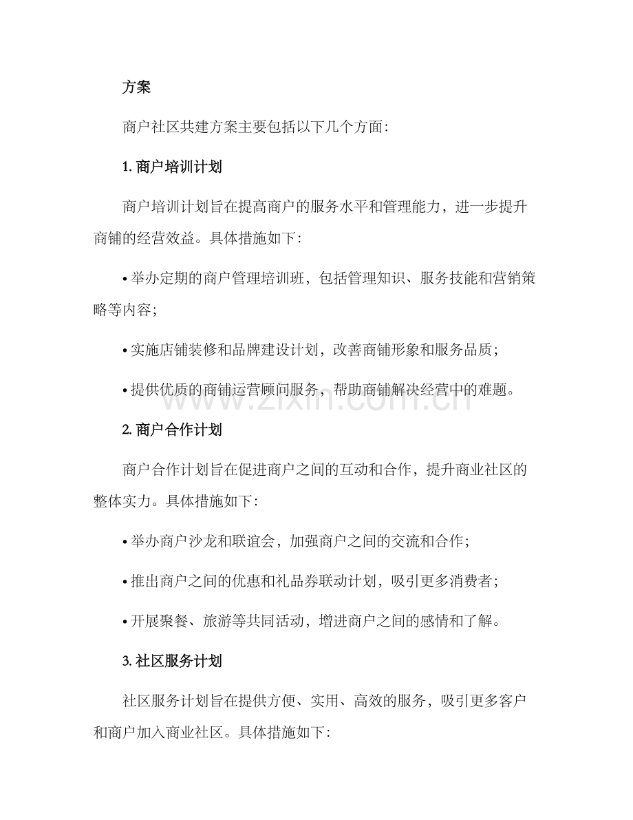 商户社区共建方案.docx_第2页