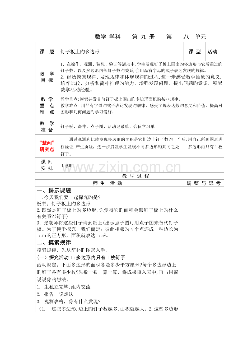 钉子板上的多边形(教案).doc_第1页