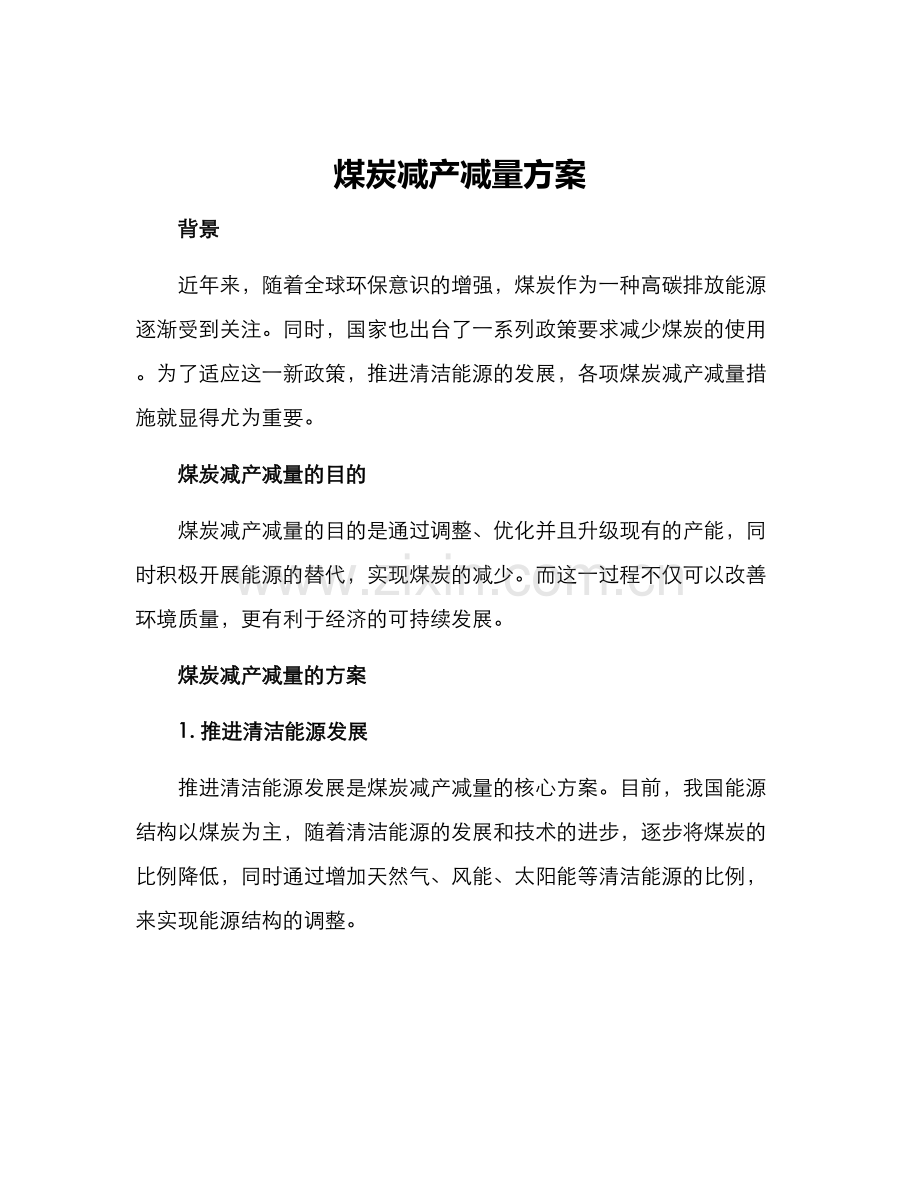 煤炭减产减量方案.docx_第1页