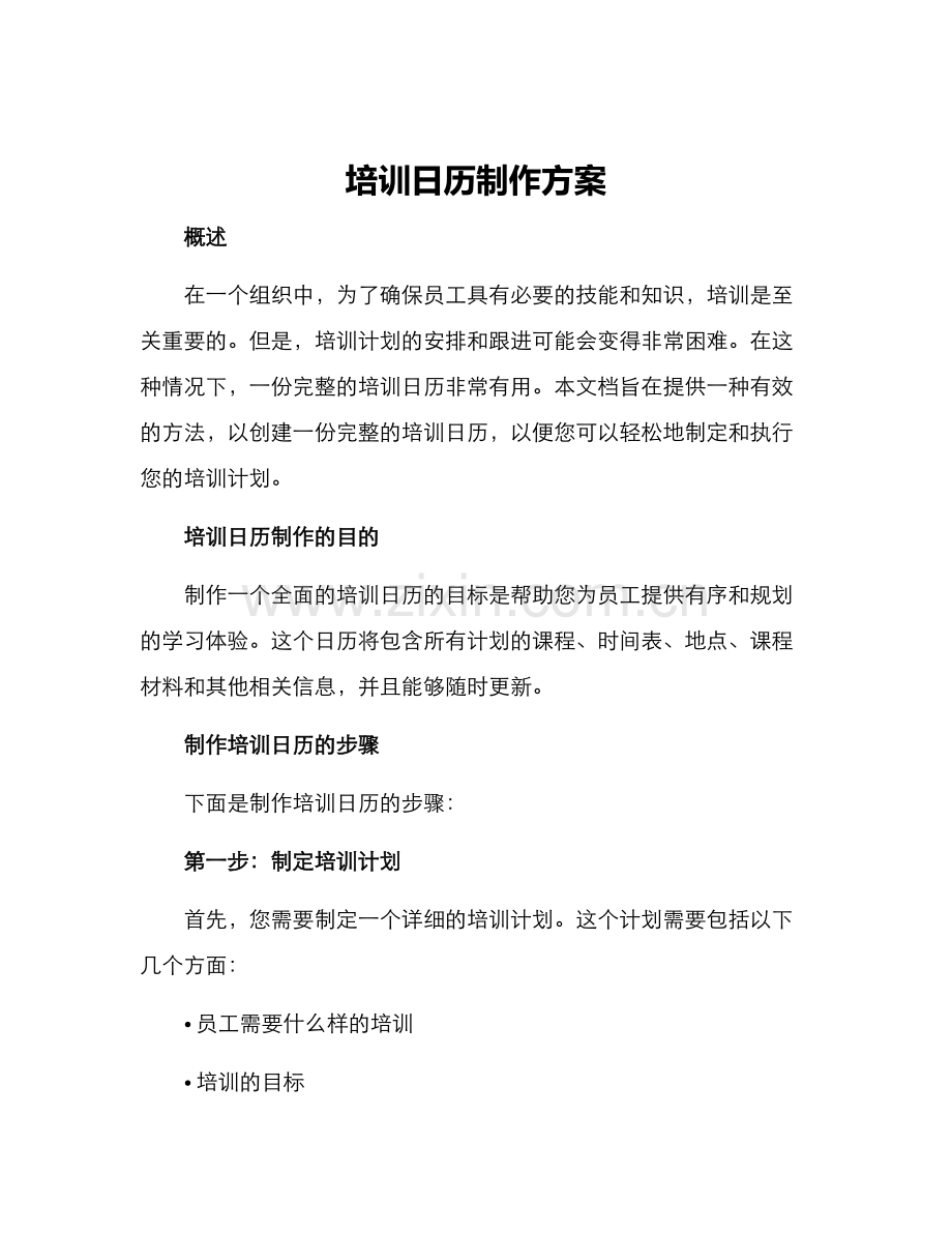 培训日历制作方案.docx_第1页
