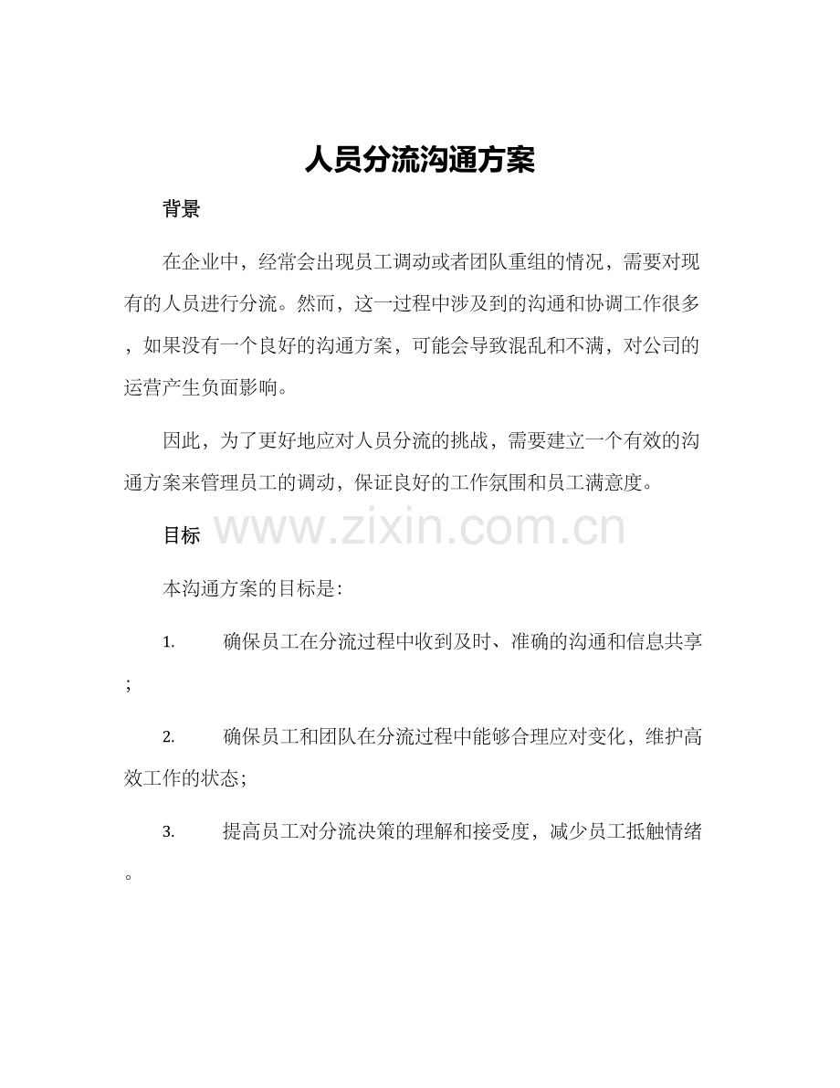 人员分流沟通方案.docx_第1页