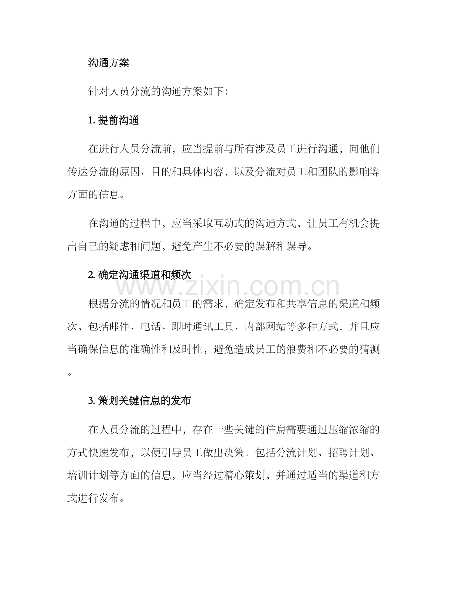 人员分流沟通方案.docx_第2页