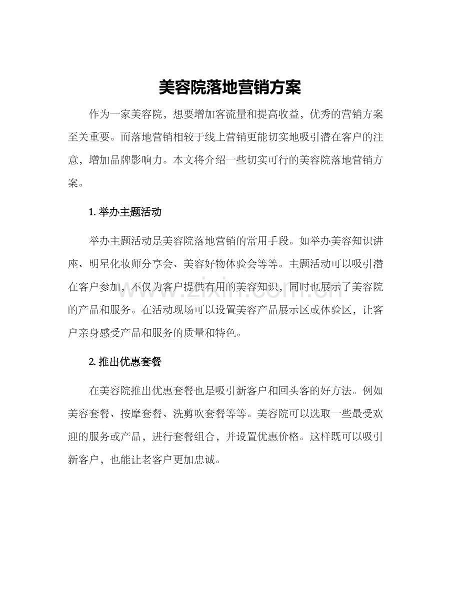 美容院落地营销方案.docx_第1页