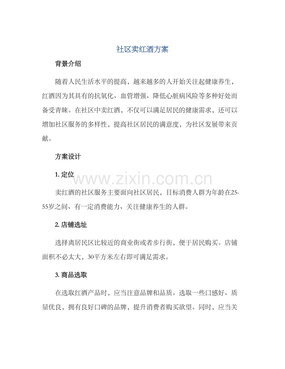 社区卖红酒方案.docx_第1页