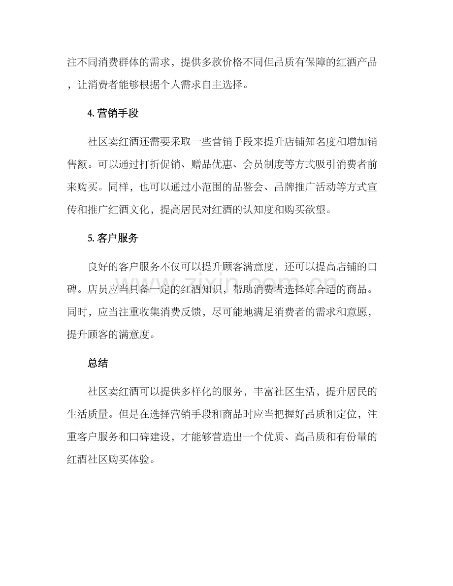 社区卖红酒方案.docx_第2页