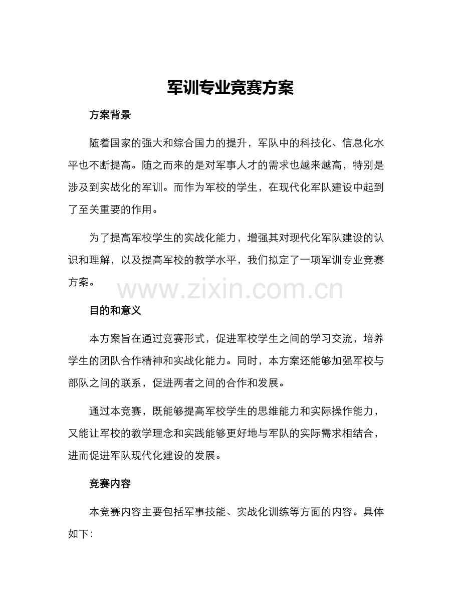 军训专业竞赛方案.docx_第1页