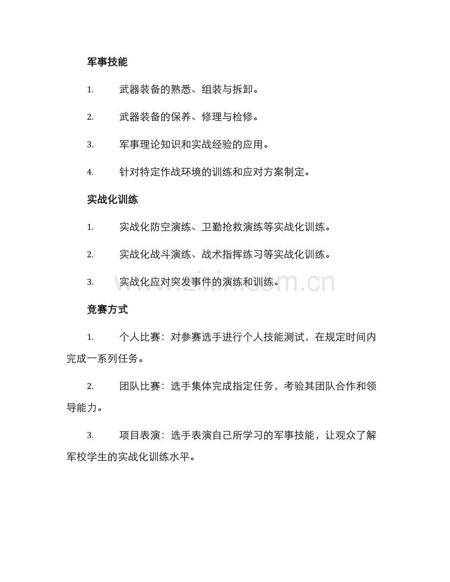 军训专业竞赛方案.docx_第2页