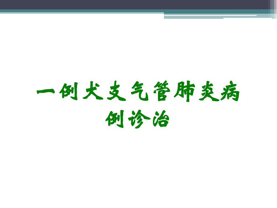 一例犬支气管肺炎病例诊治.ppt_第1页