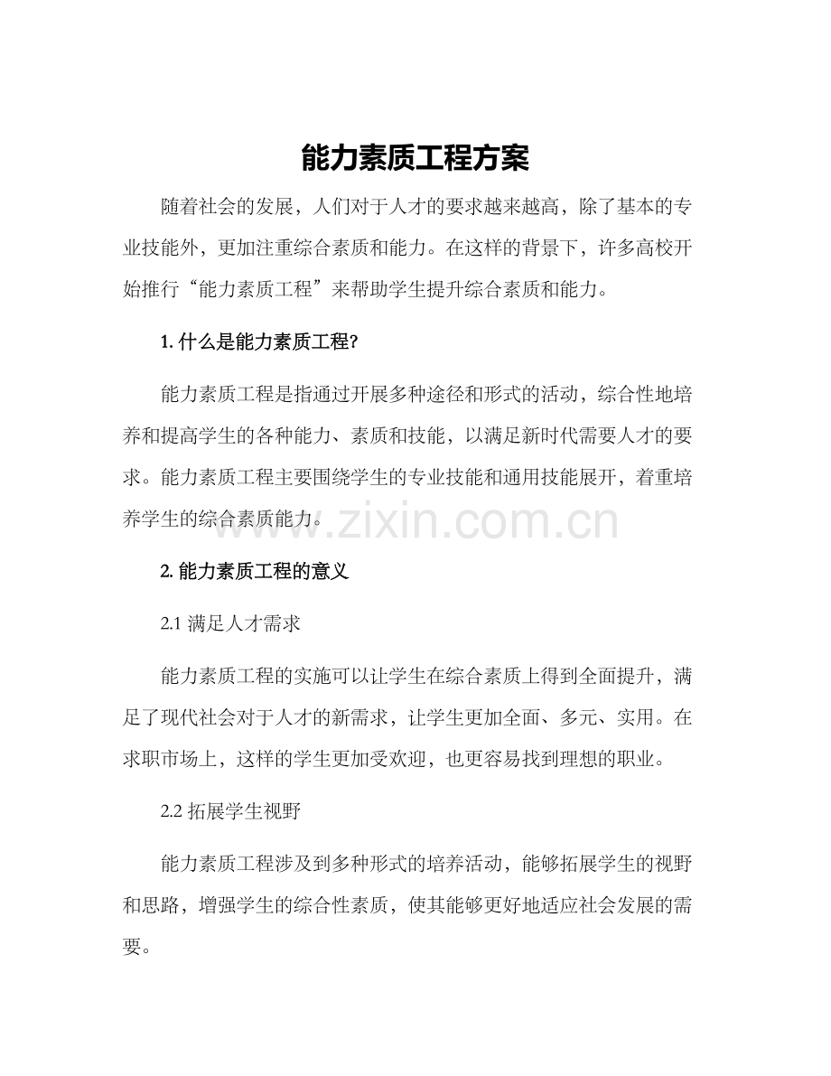 能力素质工程方案.docx_第1页