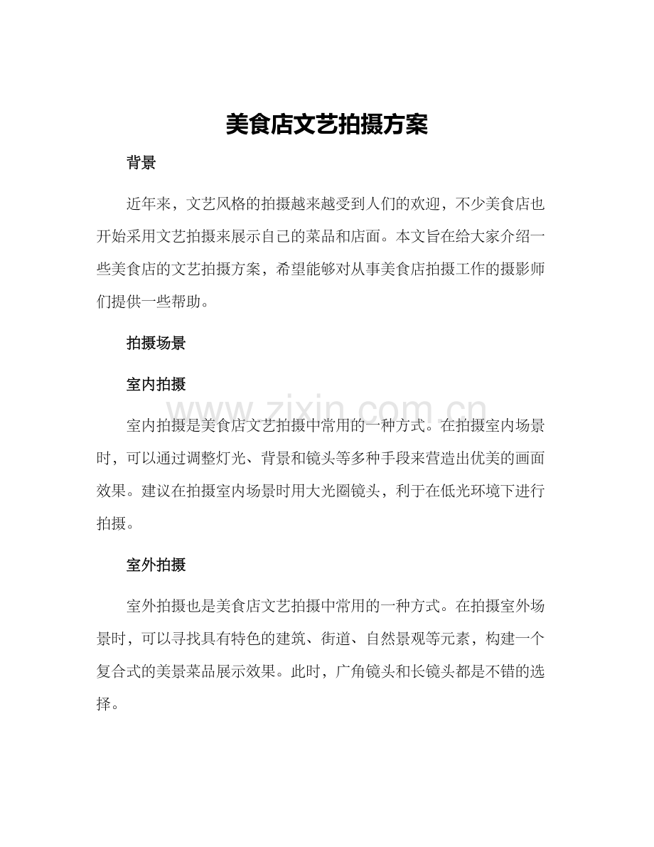 美食店文艺拍摄方案.docx_第1页
