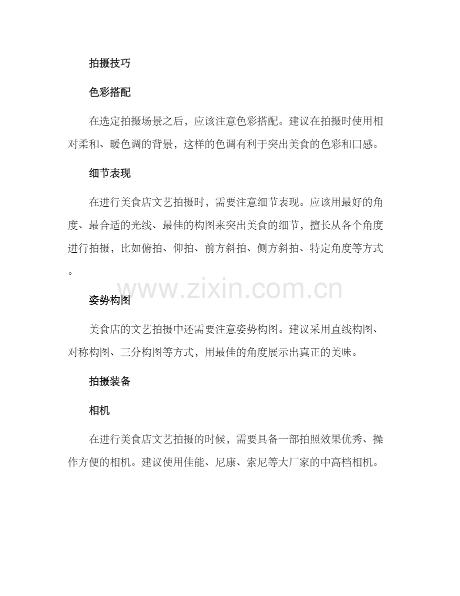 美食店文艺拍摄方案.docx_第2页