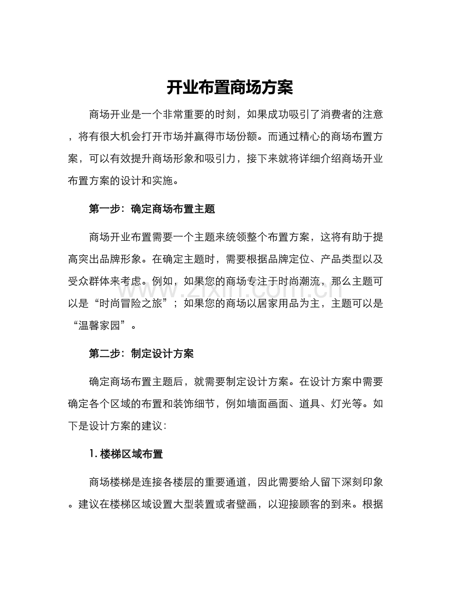 开业布置商场方案.docx_第1页