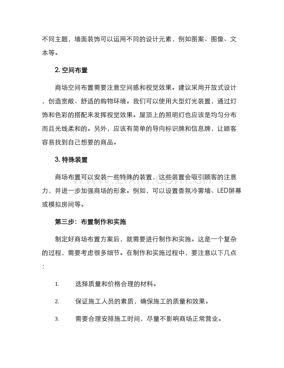 开业布置商场方案.docx_第2页