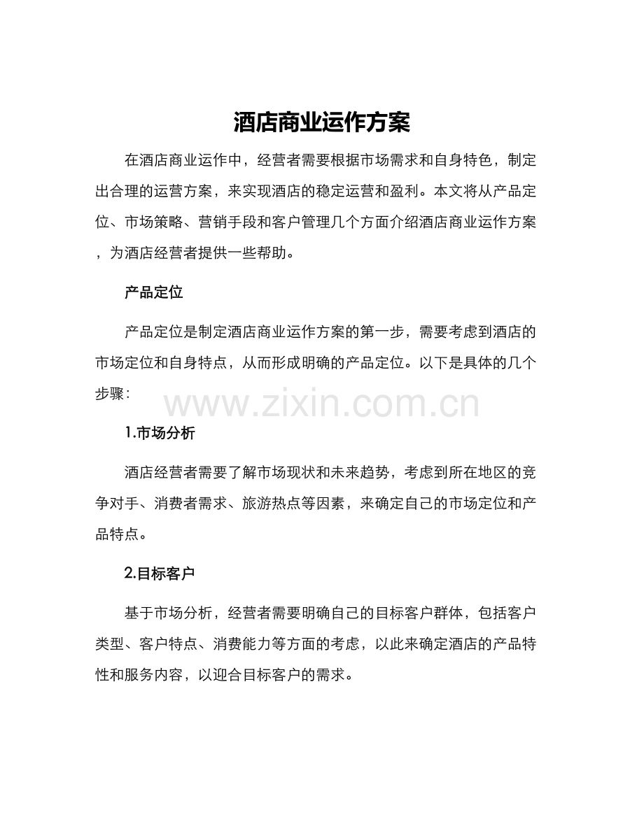 酒店商业运作方案.docx_第1页