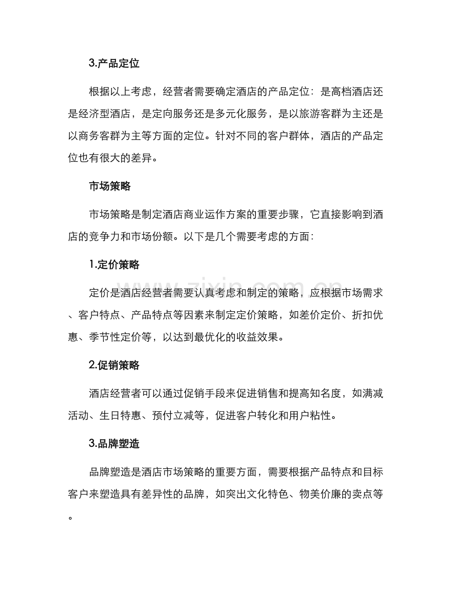 酒店商业运作方案.docx_第2页