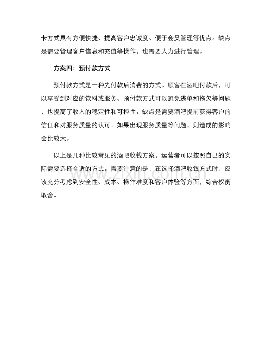 酒吧收钱方案.docx_第2页