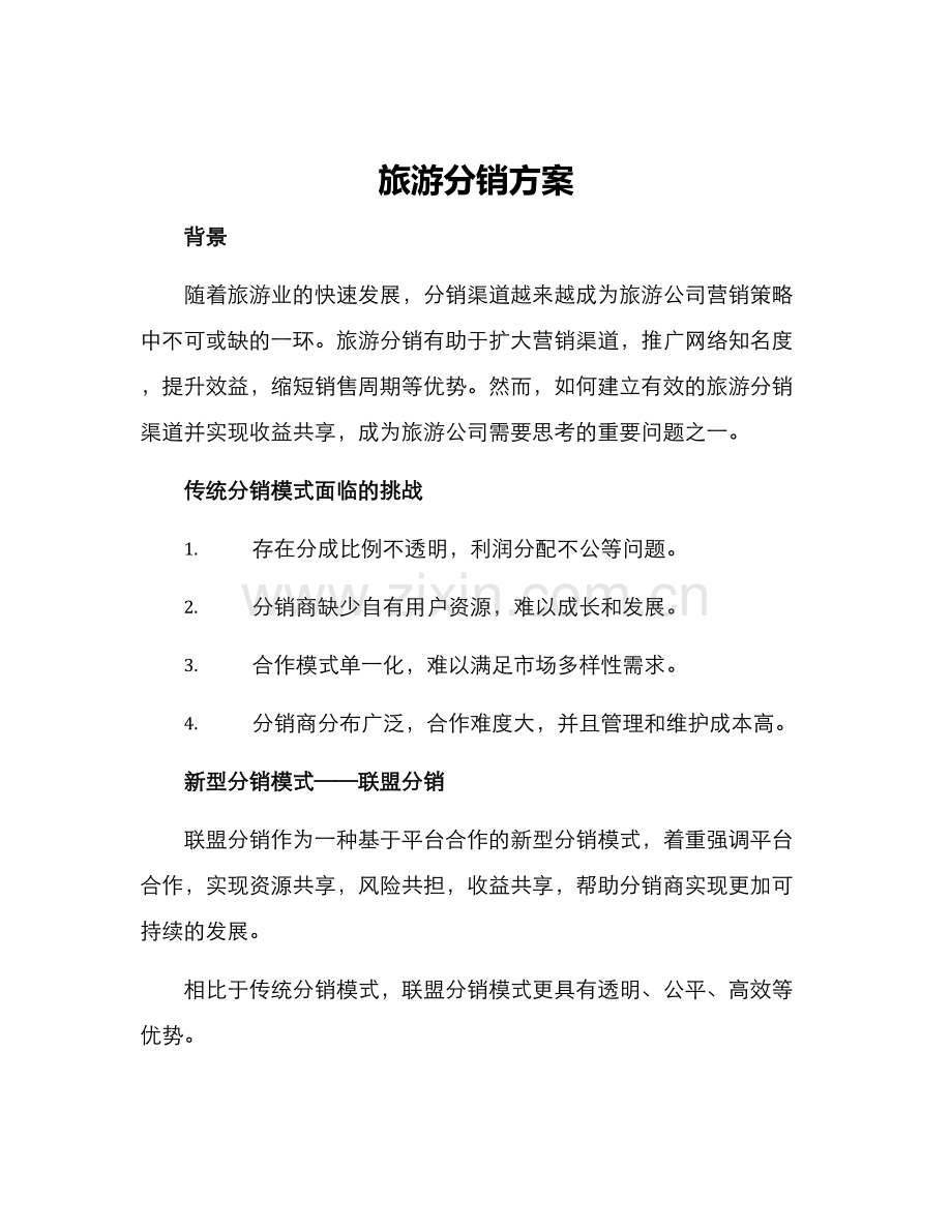 旅游分销方案.docx_第1页