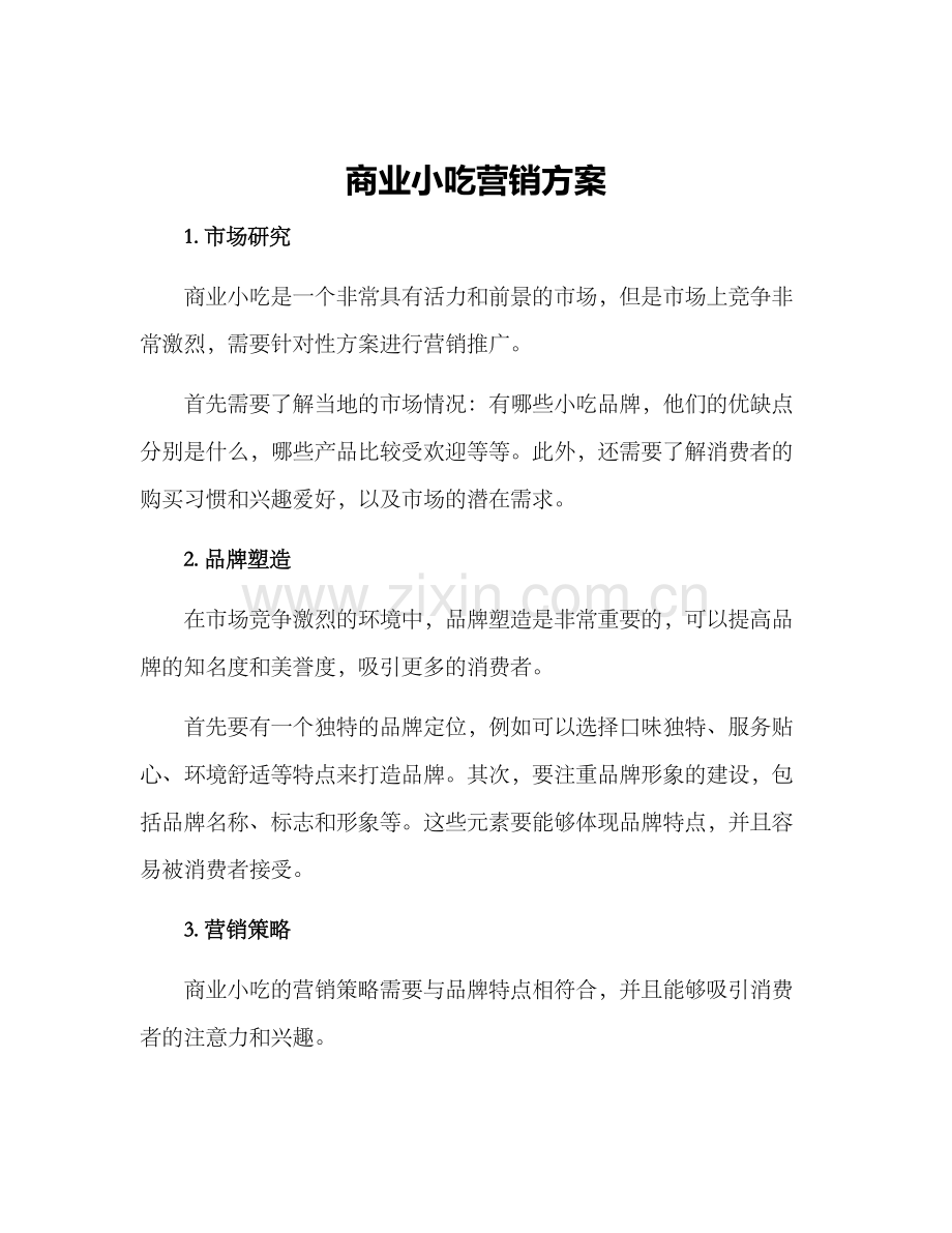 商业小吃营销方案.docx_第1页