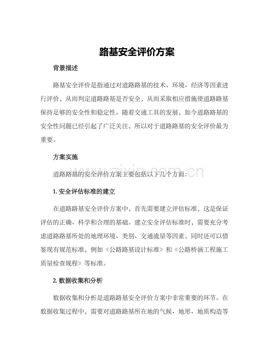 路基安全评价方案.docx_第1页
