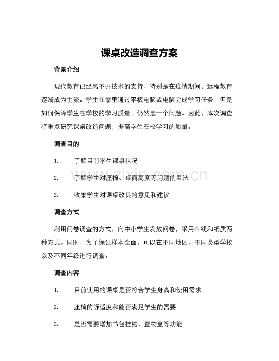 课桌改造调查方案.docx_第1页